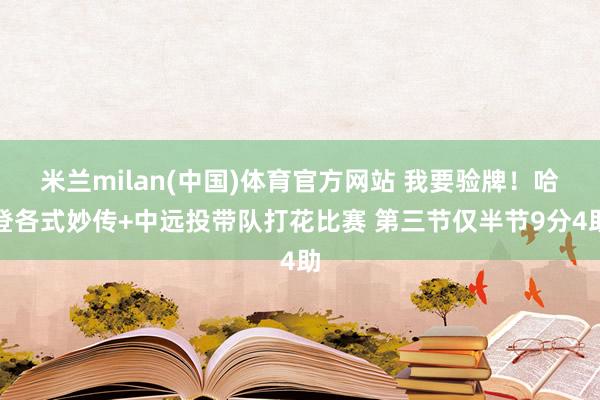 米兰milan(中国)体育官方网站 我要验牌！哈登各式妙传+中远投带队打花比赛 第三节仅半节9分4助