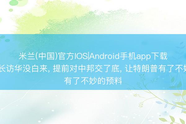 米兰(中国)官方IOS|Android手机app下载 伊朗外长访华没白来， 提前对中邦交了底， 让特朗普有了不妙的预料