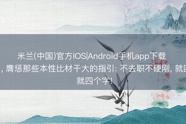 米兰(中国)官方IOS|Android手机app下载 体制内